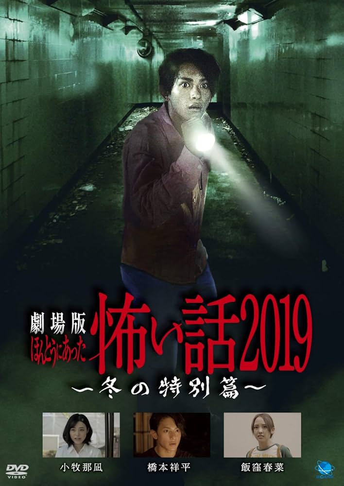 本当にあった!「映画」の怖い話 Amazon.co.jp: ほんとうにあった怖い話 第十九夜 [DVD] : 心霊: DVD